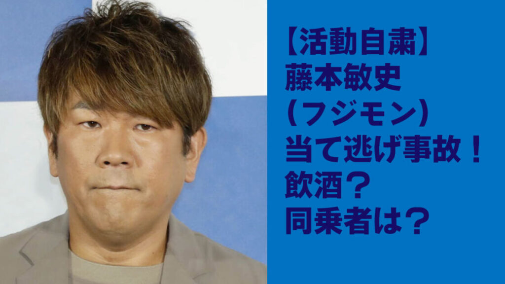 【芸能界復帰は厳しい】藤本敏史（フジモン）当て逃げ事故！飲酒？同乗者は？活動自粛 うちなータイムス